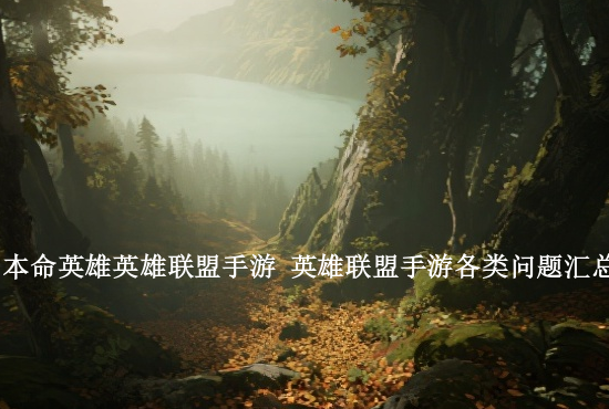 英雄联盟手游边路打法 手游英雄联盟男枪边路如何打好新手教学攻略分享